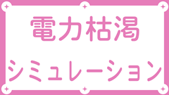電力枯渇シミュレーション
