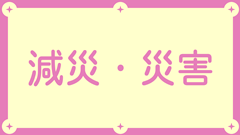 減災・災害