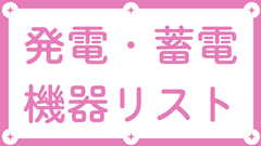 発電機・蓄電池リスト