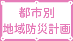 都市別（自治体別）地域防災計画