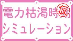 電力枯渇時期シミュレーション