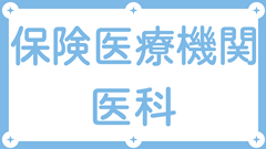 保険医療機関・医科