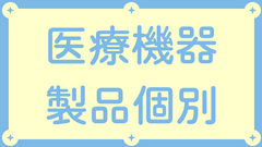 医療機器 製品別・商品別